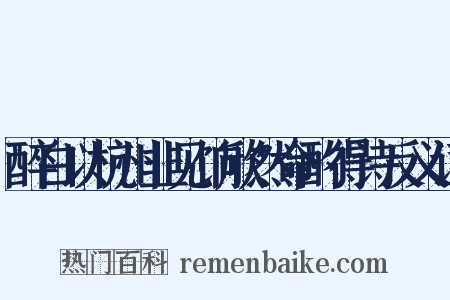 醉白以杭州韭见饷欣然命酌得诗反义词是什么意思的图片